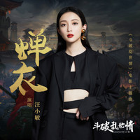 汪小敏 - 蟬衣 (電影《鬥破亂世情》主題曲)