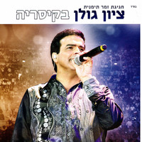 Zion Golan - חגיגת זמר תימנית - ציון גולן בקיסריה