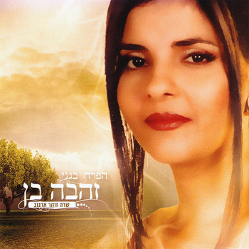 Zehava Ben - הפרח בגני - שרה זוהר ארגוב