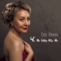Ева Канна - Чашка
