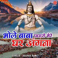 Deepak Ram - Bhole Baba Padharo Mere Ghar Angana