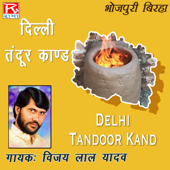 Vijay Lal Yadav - Dilli Tandoor Kand