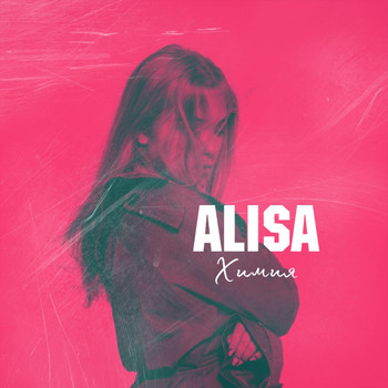 Alisa - Химия