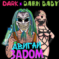 Dark - Двигай задом (feat. Dark baby) (Explicit)
