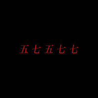 Hoshina Anniversary - 五七五七七 (Go Shichi Go Shichi Shichi)