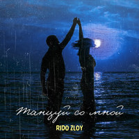 Rido Zloy - Танцуй со мной