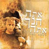 Rivka Zohar - אתה הינך אתה