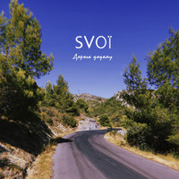 SVOЇ - Дорога додому