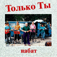 Набат - Только Ты