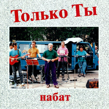 Набат - Только Ты