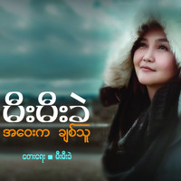 Mee Mee Khel - A Way Ka Chit Thu