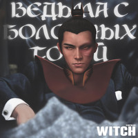 Witch - Ведьма с болотных топей (Explicit)