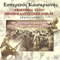 Babis Tsetinis - Εσπερινός Καισαριανής
