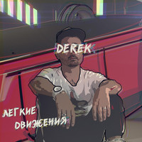 Derek - Легкие движения