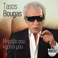 Tasos Bougas - Mpravo Sou Koritsi Mou