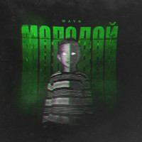 Wayn - Молодой (Explicit)