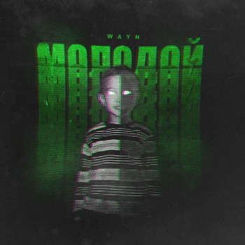Wayn - Молодой (Explicit)