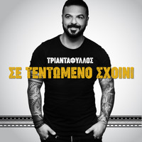 Triantafillos - Se Tentomeno Sxoini (Explicit)