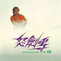 李龍基 - 怒劍鳴