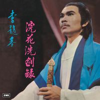 李龍基 - 浣花洗劍錄