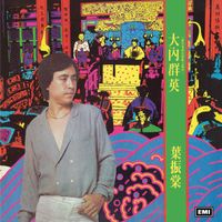 葉振棠 - 大內群英