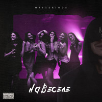Mysterious - Навеселе (Explicit)