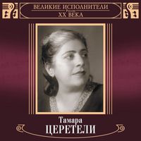 Tamara Tsereteli - Velikie ispolniteli Rossii XX veka: Tamara Tsereteli (Deluxe)