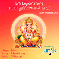 Rahul - Thumbikkaiyan Paatham Nambikkaiyudan Thozhave (Bakthi Arul Maalai, Vol. 1)