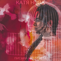 Катя Нова - Письма без ответа
