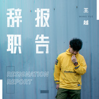 王越 - 辞职报告