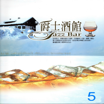 Various Artists - 爵士酒館 Jazz Bar 5