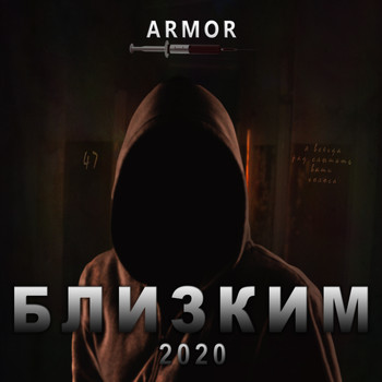 Armor - Близким (Explicit)