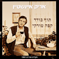 Arik Einstein - תוף בודד/קפה טורקי