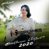 Aluna - ຄວາມຮູ້ສຶກບອກ 2020