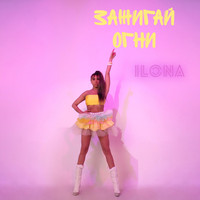 Ilona - Зажигай огни