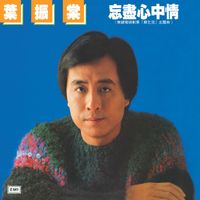 葉振棠 - 忘盡心中情
