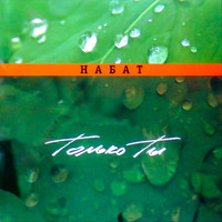 Набат - Только Ты