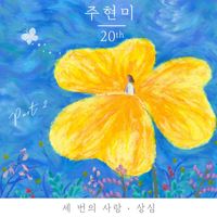 Joo Hyun Mi - Joo Hyun Mi 20th, Pt. 2