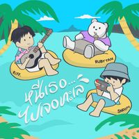 RIFF - Nhee Ter... Pai Jer Talay (feat. RubyTan & SNOOPO)