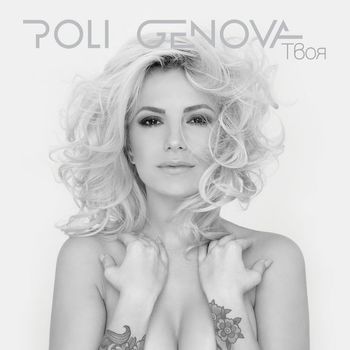 Poli Genova - Твоя