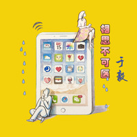 于毅 - 相思不可醫