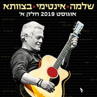 Shlomo Artzi - שלמה אינטימי בצוותא 2019 חלק א (Live)