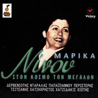 Marika Ninou - Ston Kosmo Ton Megalon