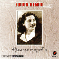 Sofia Vempo - Aksehasta Tragoudia
