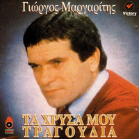 Giorgos Margaritis - Ta Hrysa Mou Tragoudia