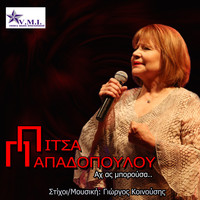Pitsa Papadopoulou - Ax as mporousa