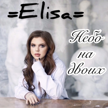 Elisa - Небо на двоих