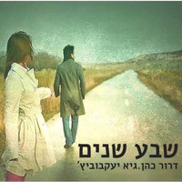 Dror - שבע שנים (Explicit)
