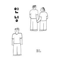 EL - 안녕