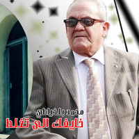 Mohamed Belkhayati - Khayfek Ila Taghlat